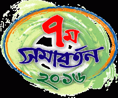 আজ বাংলাদেশ কৃষি বিশ্ববিদ্যালয়ে ৭ম সমাবর্তনঃবিশ্ববিদ্যালয় সেজেছে নতুন সাজে