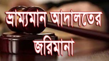 ভূঞাপুরে ভ্রাম্যমান আদালত