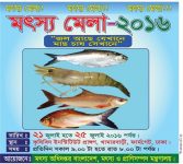 মৎস্য মেলা ২০১৬