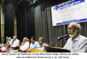 মেধাস্বত্ব না থাকায় বিদেশিরা আমাদের পণ্য দিয়ে ব্যবসা করছে—বাকৃবির সেমিনারে কৃষি বিজ্ঞানীরা