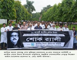 বাকৃবিতে জাতির জনক বঙ্গবন্ধু শেখ মুজিবুর রহমানের ৪১তম শাহাদত বার্ষিকী  ও জাতীয় শোক দিবস উদযাপিত