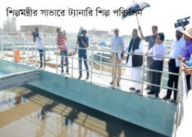 নতুন বছরে ট্যানারি শিল্প-কারখানা হাজারীবাগে থাকবে না : শিল্পমন্ত্রী