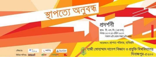 হাবিপ্রবির স্থাপত্য বিভাগের স্থাপত্যশৈলী প্রদর্শনী শুরু হচ্ছে আজ