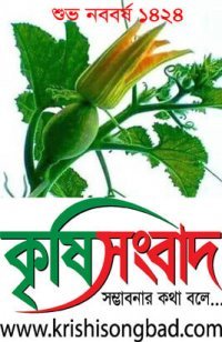 কৃষিসংবাদ ডট কমের পক্ষ থেকে দেশের সকল কৃষক,পাঠক ও লেখকদের জানাচ্ছি, শুভ বাংলা নববর্ষ-১৪২৪