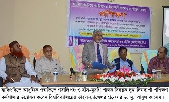 হাবিপ্রবিতে গবাদিপশু ও হাঁস-মুরগি পালন বিষয়ক প্রশিক্ষণ কর্মশালা শুরু