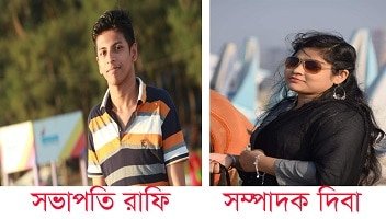 শেকৃবির ক্যারিয়ার ক্লাব স্বপ্নসিঁড়ি এর নয়া কমিটি গঠনঃ  সভাপতি রাফি এবং সাধারণ সম্পাদক দিবা