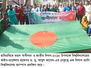 হাবিপ্রবিতে মহান স্বাধীনতা ও জাতীয় দিবস-২০১৮ উদযাপিত