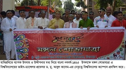 বাংলা নববর্ষ-১৪২৫ উদযাপন