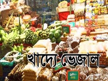 আমরা হয়ে গেছি ভেজাল চক্রের বলির পাঁঠা