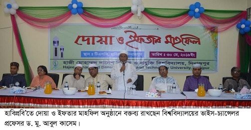 হাবিপ্রবিতে দোয়া ও ইফতার মাহফিল অনুষ্ঠিত