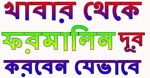 খাদ্যদ্রব্যে ফরমালিন ব্যবহার ঃ  সমস্যা ও দূর করার উপায়