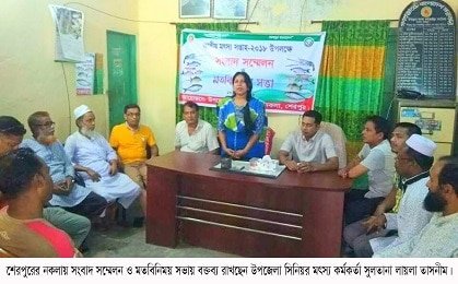শেরপুরের নকলায় মৎস্য দপ্তরের সংবাদ সম্মেলন ও মতবিনিময় সভা