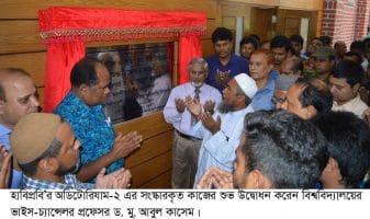 হাবিপ্রবি’র অডিটোরিয়াম-২ এর আধুনিকায়ন ও সংস্কারকৃত কাজের উদ্বোধন