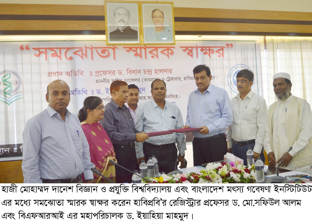 হাবিপ্রবি ও বিএফ আর আই এর মধ্যে সমঝোতা স্মারক স্বাক্ষর অনুষ্ঠিত