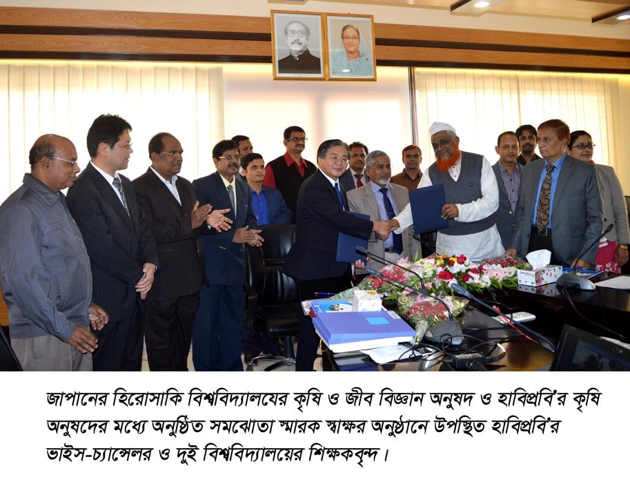 জাপানের হিরোসাকি বিশ্ববিদ্যালয় ও হাবিপ্রবি’র মধ্যে সমঝোতা স্বাক্ষরিত