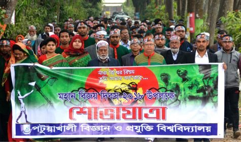 পটুয়াখালী বিজ্ঞান ও প্রযুক্তি বিশ্ববিদ্যালয়-পবিপ্রবিতে মহান বিজয় দিবস পালিত