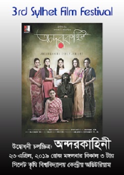 সিকৃবিতে চলচ্চিত্র সংসদের উদ্যোগে শুরু হচ্ছে তৃতীয় সিলেট চলচ্চিত্র উৎসব