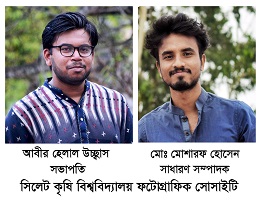 সিকৃবি ফটোগ্রাফিক সোসাইটির নতুন কমিটি﻿