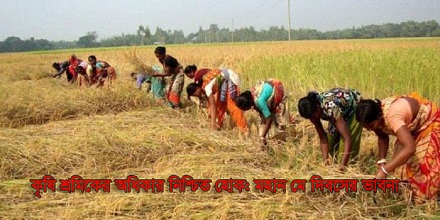 মহান মে দিবস: নিশ্চিত হোক কৃষকের অধিকার