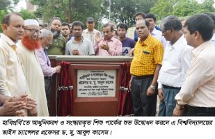 হাবিপ্রবি’র আধুনিকরণ ও সংস্কারকৃত শিশু পার্কের উদ্বোধন