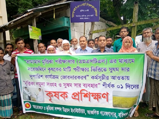 বরিশাল সদরে মাটি পরীক্ষা বিষয়ক কৃষক প্রশিক্ষণ অনুষ্ঠিত