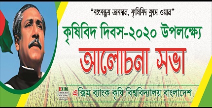 এক্সিম ব্যাংক কৃষি বিশ্ববিদ্যালয় বাংলাদেশ-এ কৃষিবিদ দিবস- ২০২০ উদযাপিত