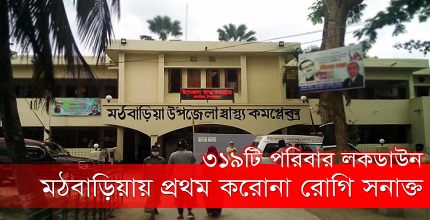পিরোজপুরে মঠবাড়িয়ায় প্রথম করোনা রোগী সনাক্ত ৩১৯ পরিবার লকডাউন