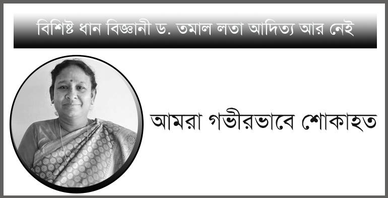 প্রখ্যাত ধান বিজ্ঞানী ড. তমাল লতা আদিত্য এর অকাল প্রয়াণে ব্রি পরিবারের শোক