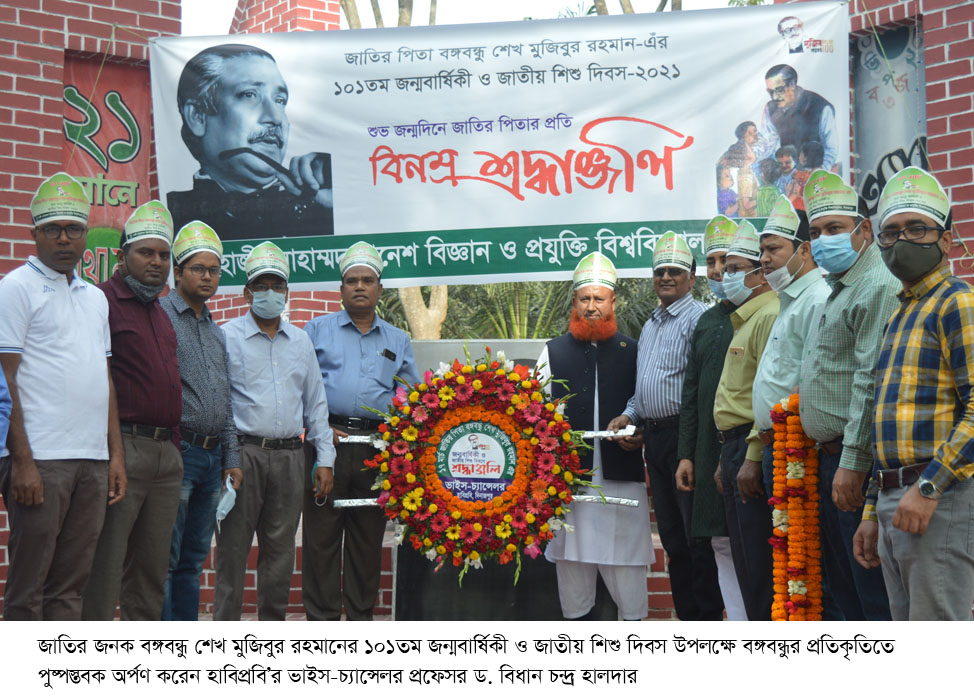 হাবিপ্রবিতে ব্যাপক উৎসাহ ও উদ্দীপনায় বঙ্গবন্ধুর জন্মশতবার্ষিকী এবংজাতীয় শিশু দিবস ২০২১ উদযাপিত