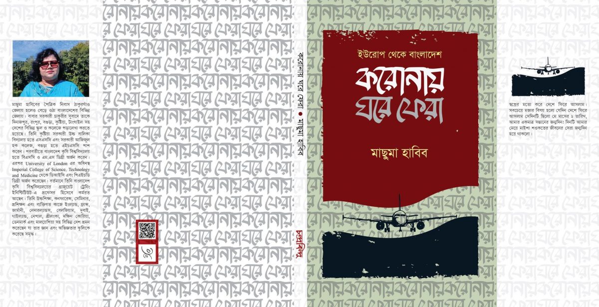 প্রকাশিত হলো অধ্যাপক ড. মাছুমা হাবিবের প্রথম বই ‘করোনায় ঘরে ফেরা’