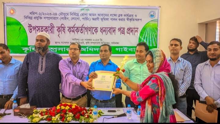 কৃষি সম্প্রসারণ অধিদপ্তর, গাইবান্ধা কর্তৃক উপসহকারী কৃষি কর্মকর্তাগণকে ধন্যবাদ পত্র প্রদান